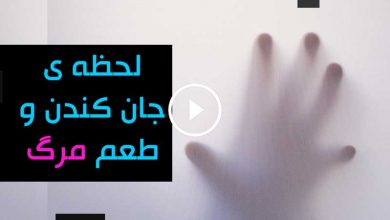 سختی جان کندن