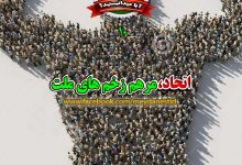 محبت و اخوت را در یک جامعه کمرنگ میکند