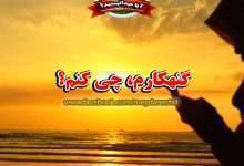 گناهکارم خدایا