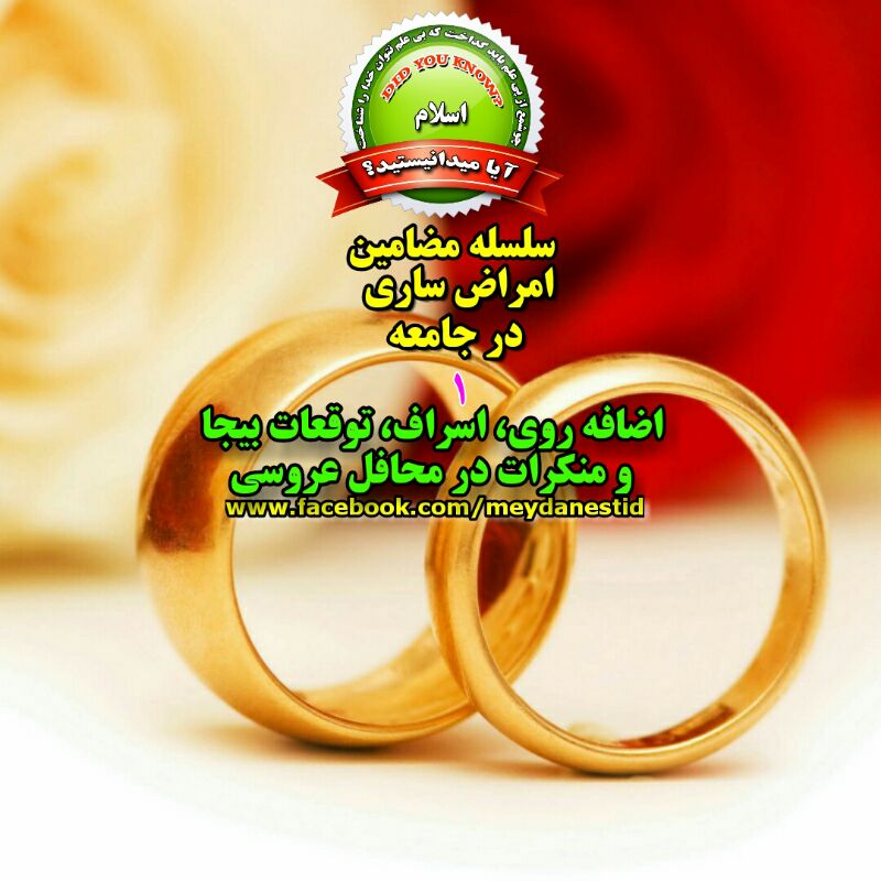 اعمال و افعال غیر اسلامی در محافل عروسی