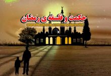 حکمت-و-فلسفه-رمضان