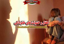 خشونت میان زن و شوهر و آثار منفی آن بالای اطفال