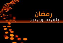 رمضان-پلی-بسوی-نور
