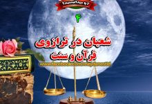 ماه شعبان در ترازوی قرآن و سنت