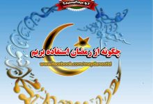چگونه از رمضان استفاده بریم