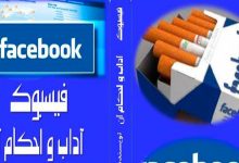 آداب-و-احکام-فیسبوک