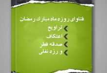 فتاواي-روزه-ماه-مبارك