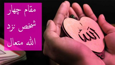 مقام-چهار-شخص-نزد-الله