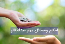 احكام-ومسائل-مهم-صدقه-فطر