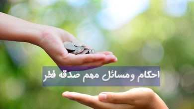 احكام-ومسائل-مهم-صدقه-فطر