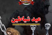 عید-شیاطین