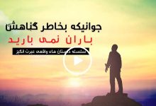 توبه-جووانی-در-بنی-اسرائیل