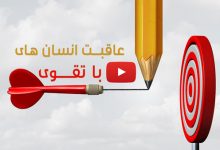عاقبت-مردم-اهل-تقوی