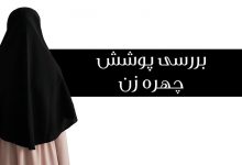 پوشش-چهره-زن
