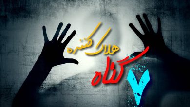 هفت گناه هلاک کننده
